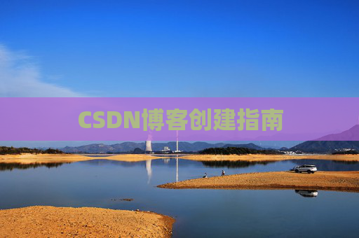 CSDN博客创建指南